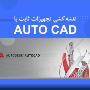 🎓 دوره آموزشی نقشه‌کشی تجهیزات ثابت با نرم‌افزار AutoCAD | نوین پارسیان