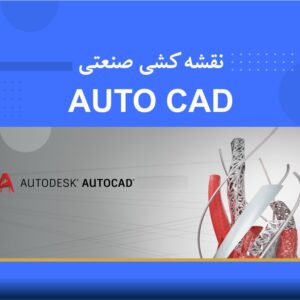 🎓 دوره آموزشی نقشه‌کشی صنعتی با نرم‌افزار AutoCAD | نوین پارسیان