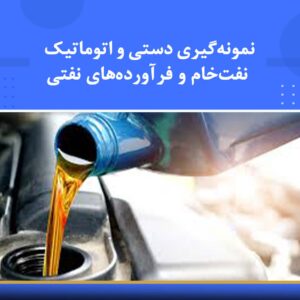 🎓 دوره آموزشی نمونهگیری دستی و اتوماتیک نفت خام و فرآوردههای نفتی | نوین پارسیان