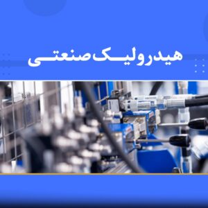 🎓 دوره آموزشی هیدرولیک صنعتی | نوین پارسیان