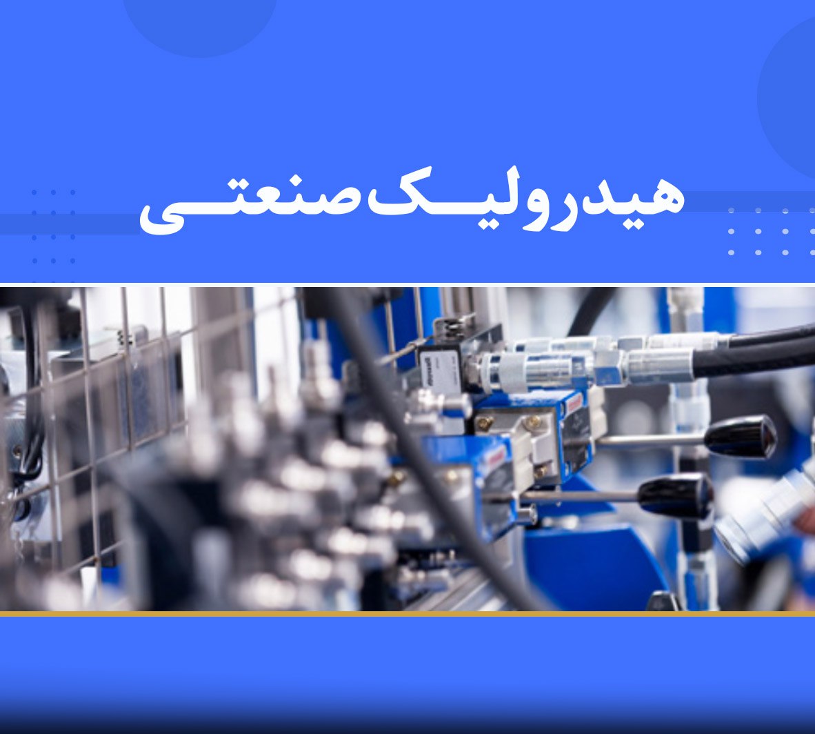 🎓 دوره آموزشی هیدرولیک صنعتی 🎓 دوره آموزشی هیدرولیک صنعتی | نوین پارسیان