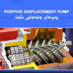 🎓 دوره آموزشی پمپ‌های جابه‌جایی مثبت | نوین پارسیان
