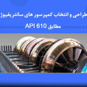 🎓 دوره آموزشی پمپ‌های سانتریفیوژ مطابق با استاندارد API 610 | نوین پارسیان