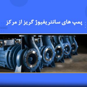 🎓 دوره آموزشی پمپ‌های سانتریفیوژ گریز از مرکز | نوین پارسیان