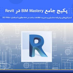 دوره آموزشی پکیج جامع BIM Mastery در Revit | نوین پارسیان