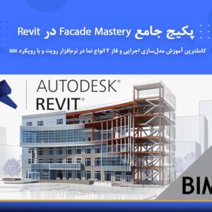 دوره آموزشی پکیج جامع Facade Mastery در Revit | نوین پارسیان