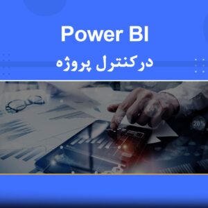 📖 معرفی دوره کاربرد Power BI در کنترل پروژه 🎓 دوره آموزشی کاربرد Power BI در کنترل پروژه