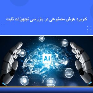 🎓 دوره آموزشی کاربرد هوش مصنوعی در بازرسی تجهیزات ثابت | نوین پارسیان