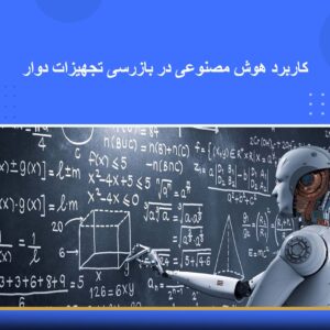 🎓 دوره آموزشی کاربرد هوش مصنوعی در بازرسی تجهیزات دوّار | نوین پارسیان