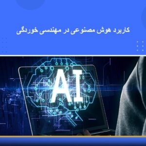 دوره آموزشی کاربرد هوش مصنوعی در مهندسی خوردگی | نوین پارسیان