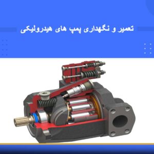 🎓 دوره آموزشی کاربرد و نگهداری پمپ هیدرولیکی | نوین پارسیان