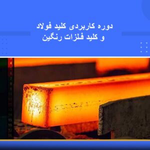 دوره آموزشی کاربرد کلید فولاد و کلید فلزات رنگین | نوین پارسیان