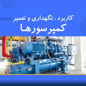 🎓 دوره آموزشی کاربرد، نگهداری و تعمیر کمپرسورهای فشرده | نوین پارسیان