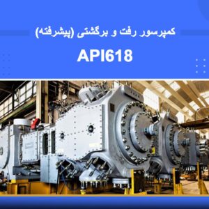 🎓 دوره آموزشی کمپرسور رفت و برگشتی (پیشرفته) | نوین پارسیان