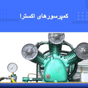🎓 دوره آموزشی کمپرسورهای اکسترا | نوین پارسیان