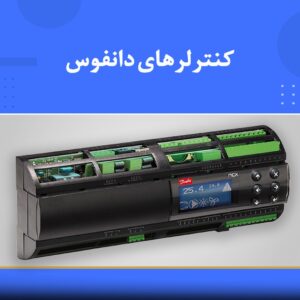 🎓 دوره آموزشی کنترل‌های دانفوس | نوین پارسیان