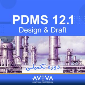 🏗️ دوره آموزشی PDMS تکمیلی (Design & Draft) | نوین پارسیان