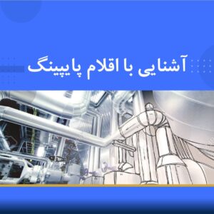 🔧 دوره آموزشی آشنایی با اقلام پایپینگ | نوین پارسیان