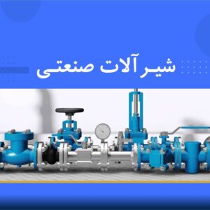 🔩 دوره آموزشی استانداردهای شیرآلات صنعتی و تجهیزات وابسته | نوین پارسیان
