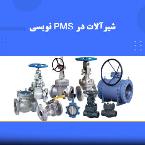 🔩 دوره آموزشی شیرآلات در PMS نویسی | نوین پارسیان