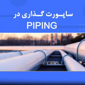 🛠️ دوره آموزشی ساپورتگذاری در پایپینگ (Piping Support Design) | نوین پارسیان