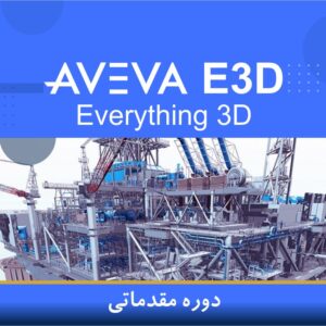🧠 دوره آموزشی مقدماتی نرمافزار AVEVA E3D | نوین پارسیان
