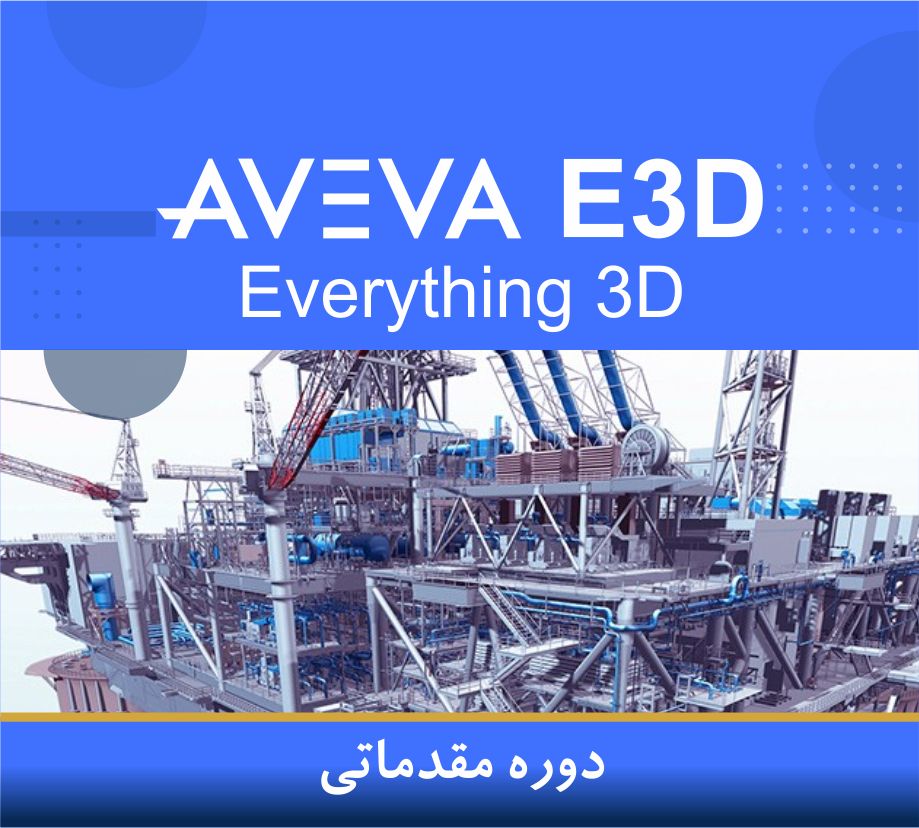 🧠 دوره آموزشی مقدماتی نرم_افزار AVEVA E3D _ نوین پارسیان 🧠 دوره آموزشی مقدماتی نرمافزار AVEVA E3D | نوین پارسیان
