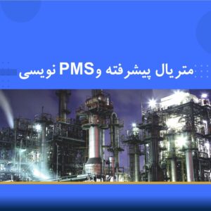 🧪 دوره آموزشی متریال پیشرفته و PMS نویسی در پایپینگ | نوین پارسیان