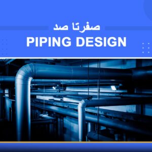 🧭 دوره آموزشی صفر تا صد طراحی PIPING | نوین پارسیان