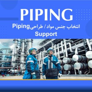🧭 دوره آموزشی طراحی تخصصی PIPING | نوین پارسیان