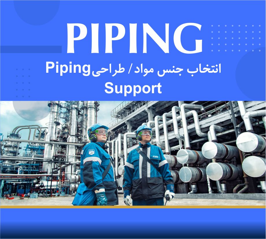 🧭 دوره آموزشی طراحی تخصصی PIPING | نوین پارسیان 🧭 دوره آموزشی طراحی تخصصی PIPING | نوین پارسیان