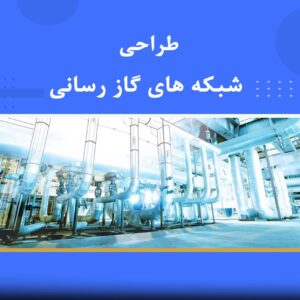 🧭 دوره آموزشی طراحی شبکه‌های گازرسانی | نوین پارسیان