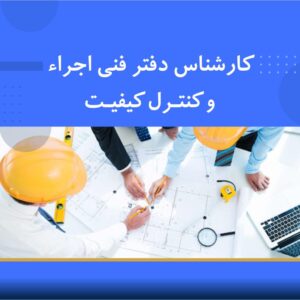 🧭 دوره آموزشی کارشناس دفتر فنی، اجرا و کنترل کیفیت (پایپینگ و ساپورت) | نوین پارسیان