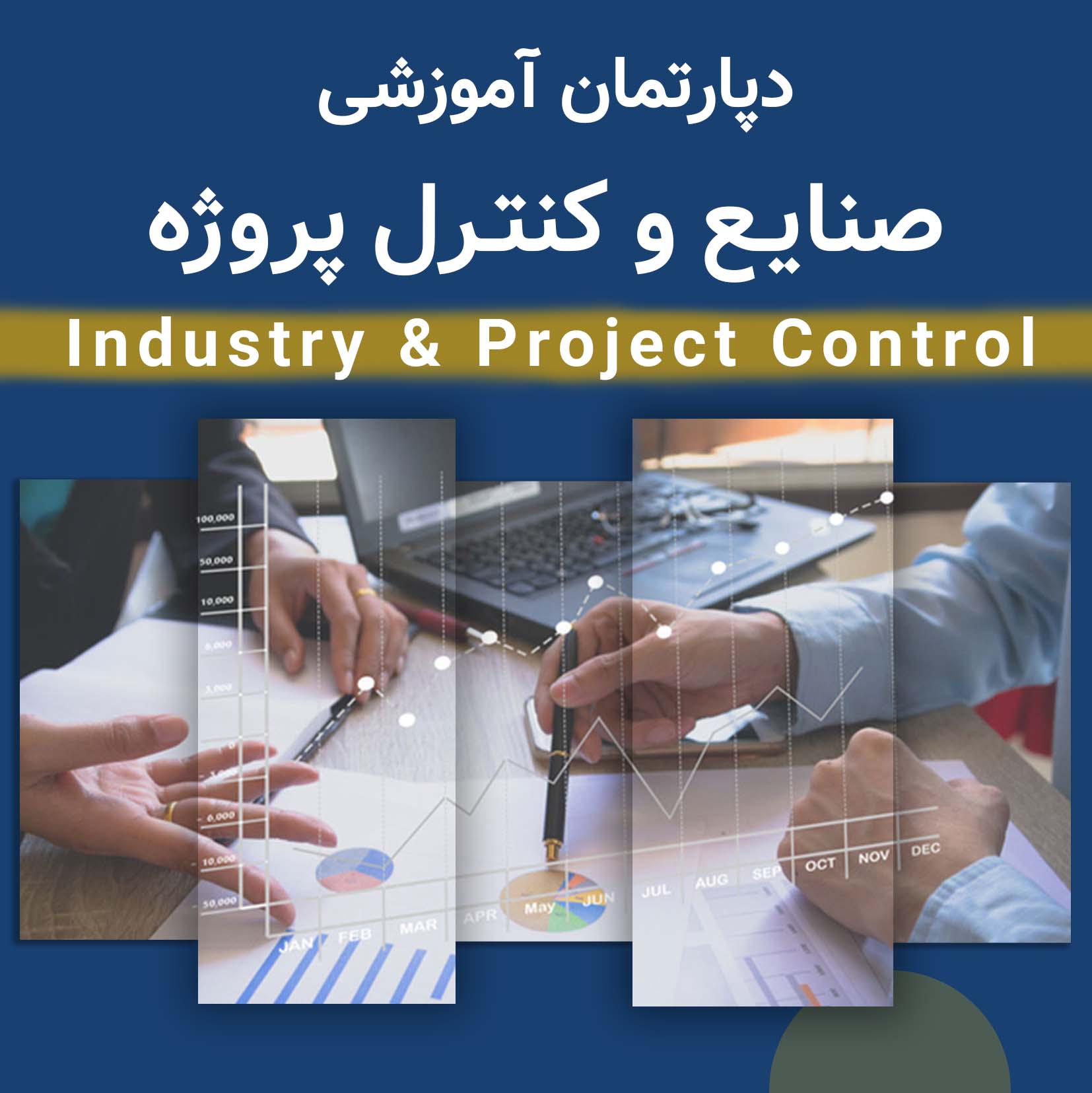 دپارتمان صنایع و کنترل پروژه