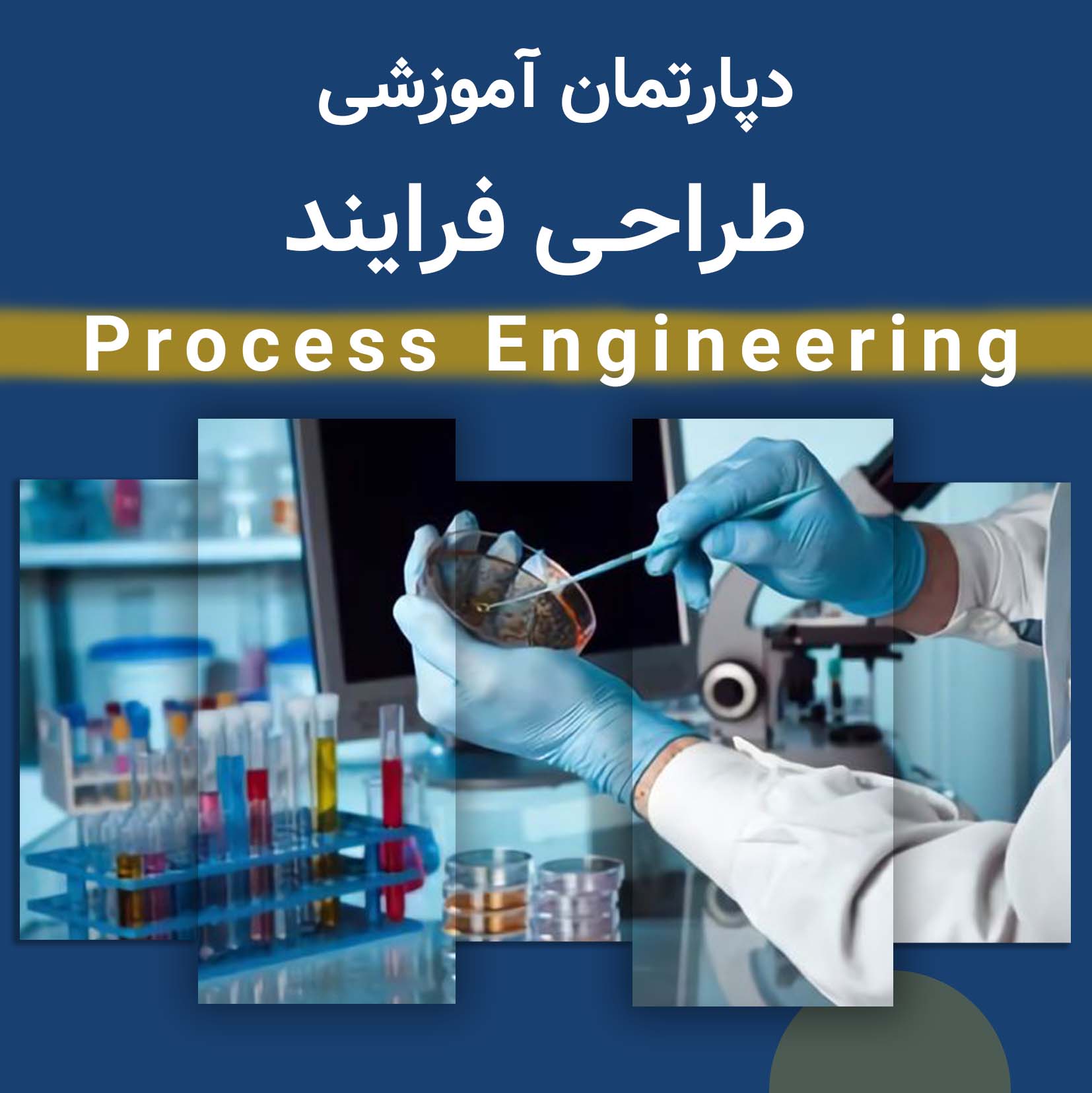 دپارتمان طراحی فرایند