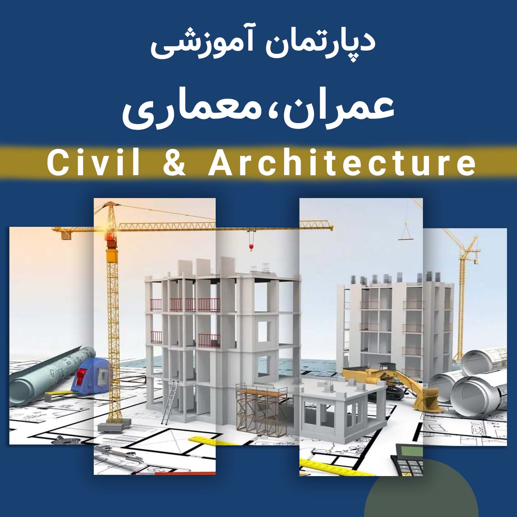 دپارتمان عمران، معماری