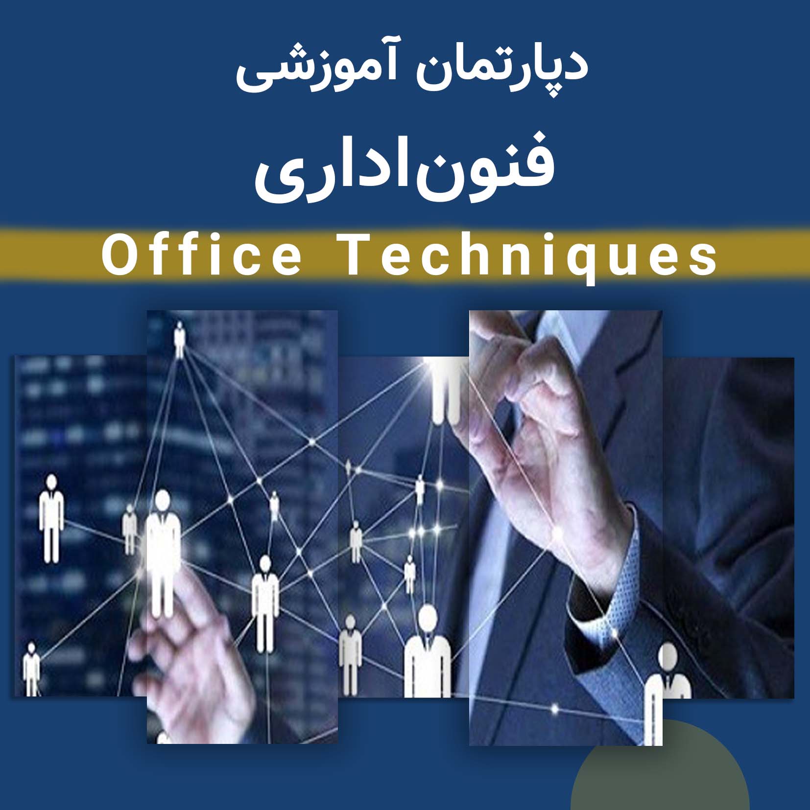 دپارتمان فنون اداری