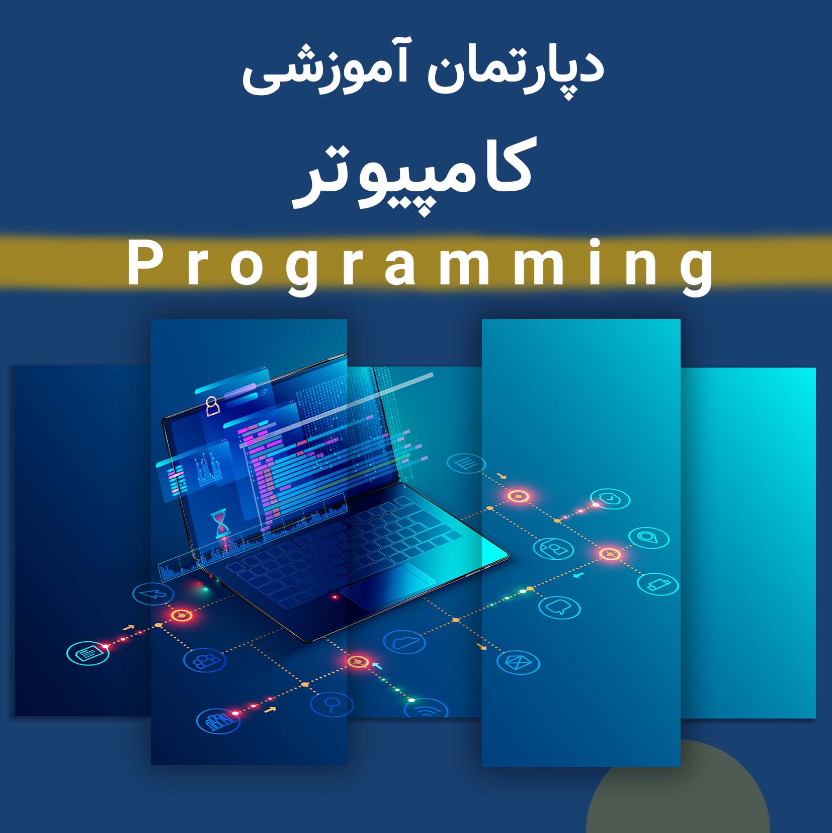 دپارتمان کامپیوتر