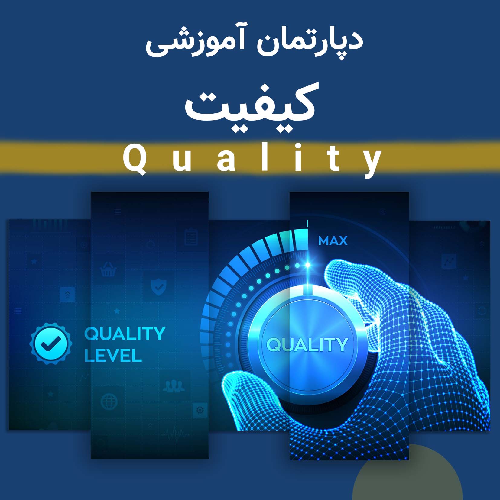 دپارتمان کیفیت