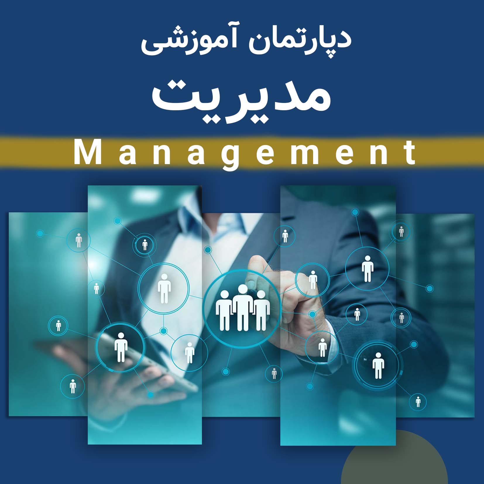 دپارتمان مدیریت