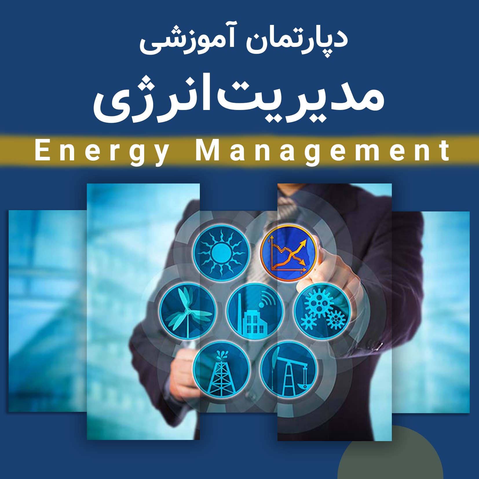 دپارتمان مدیریت انرژی