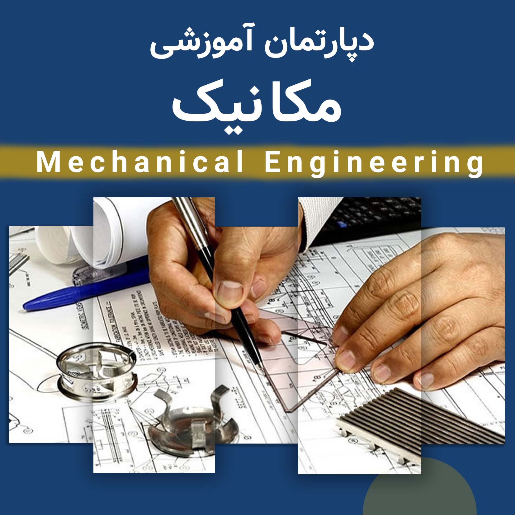 دپارتمان مکانیک