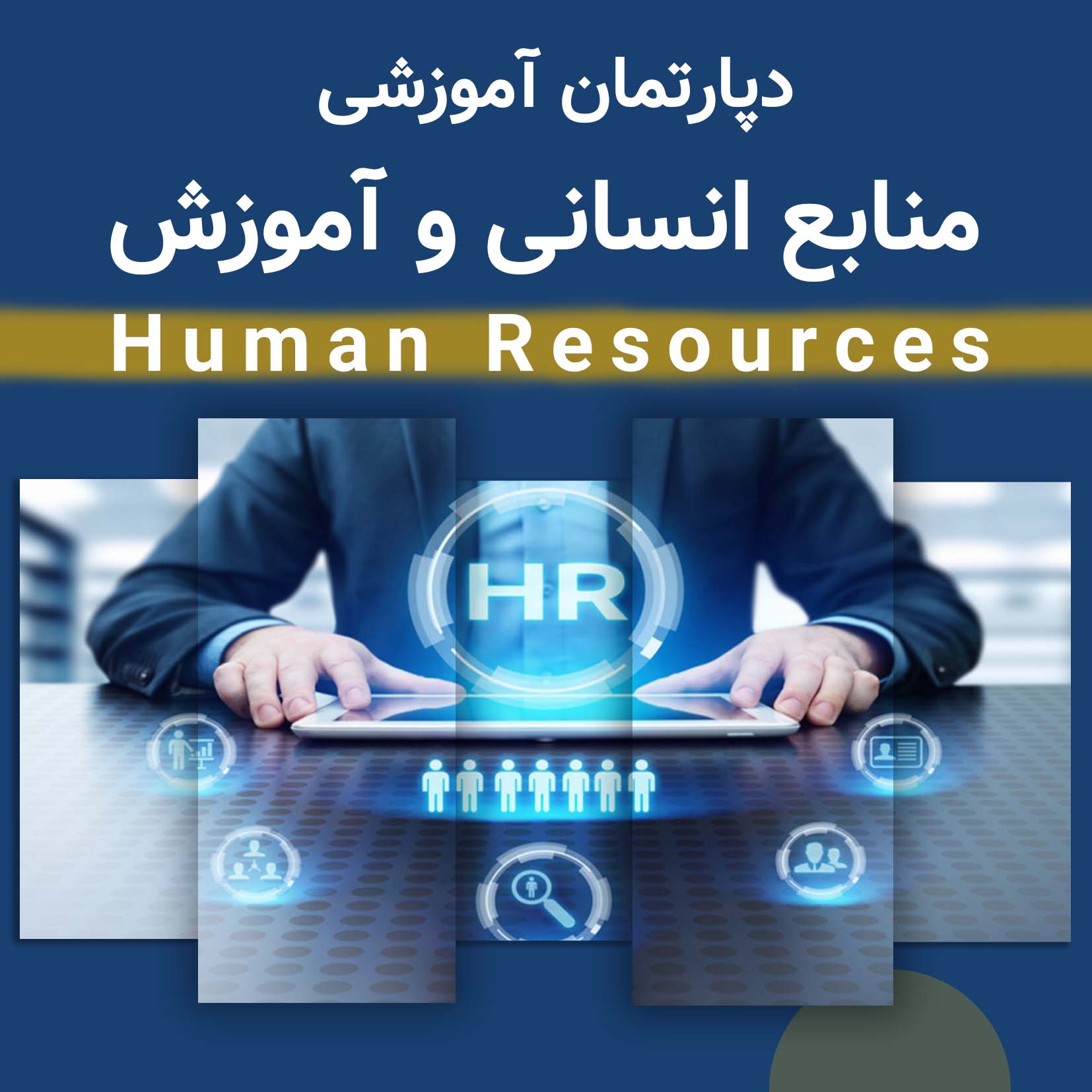 دپارتمان منابع انسانی و آموزش