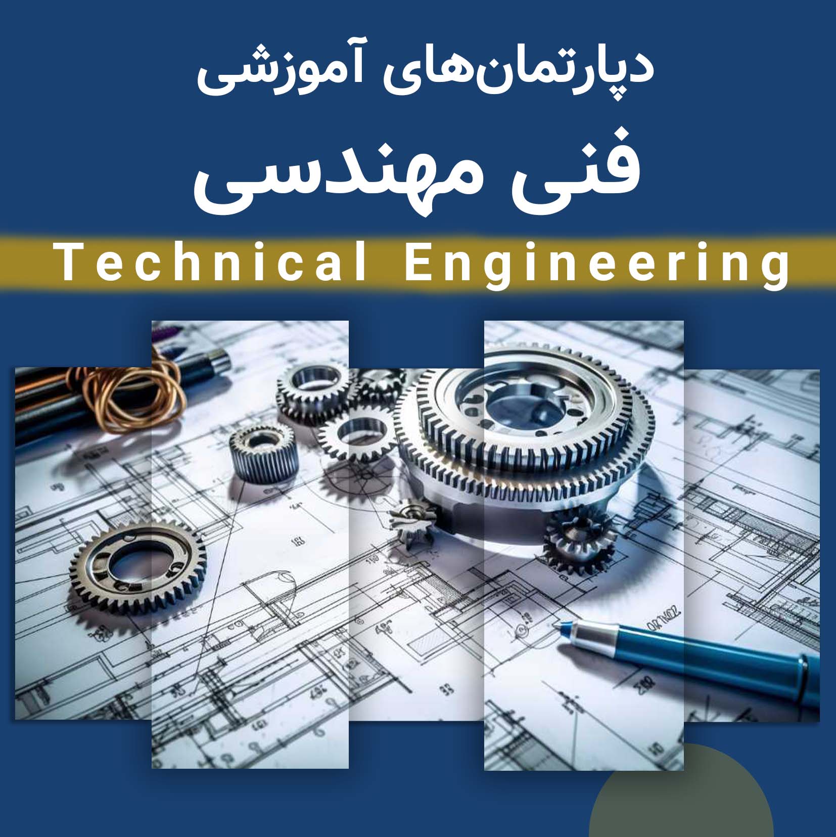 دپارتمان‌های فنی مهندسی