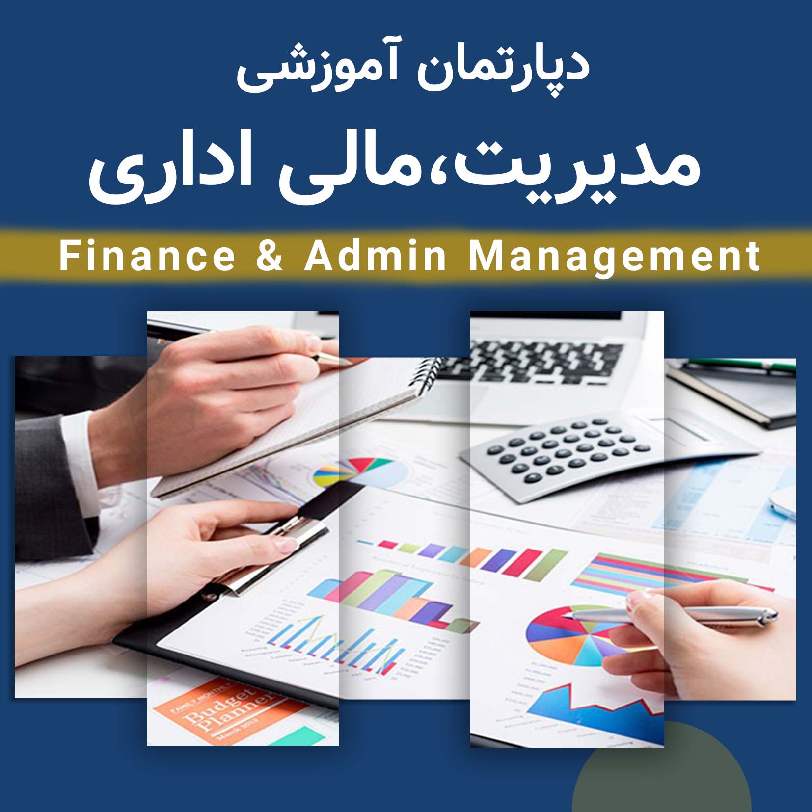 دپارتمان‌های مدیریت، مالی اداری