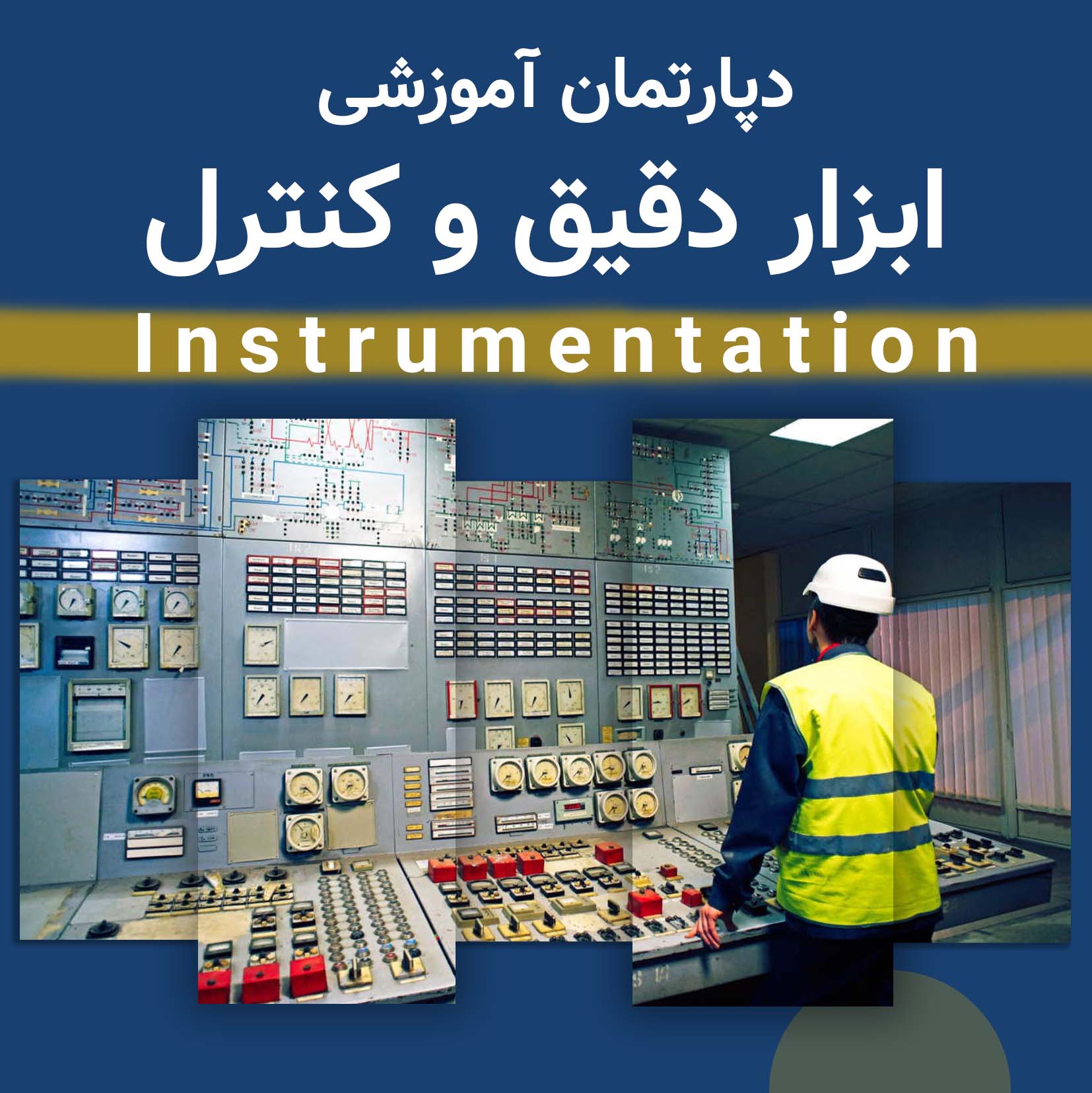 دپارتمان ابزار دقیق و کنترل