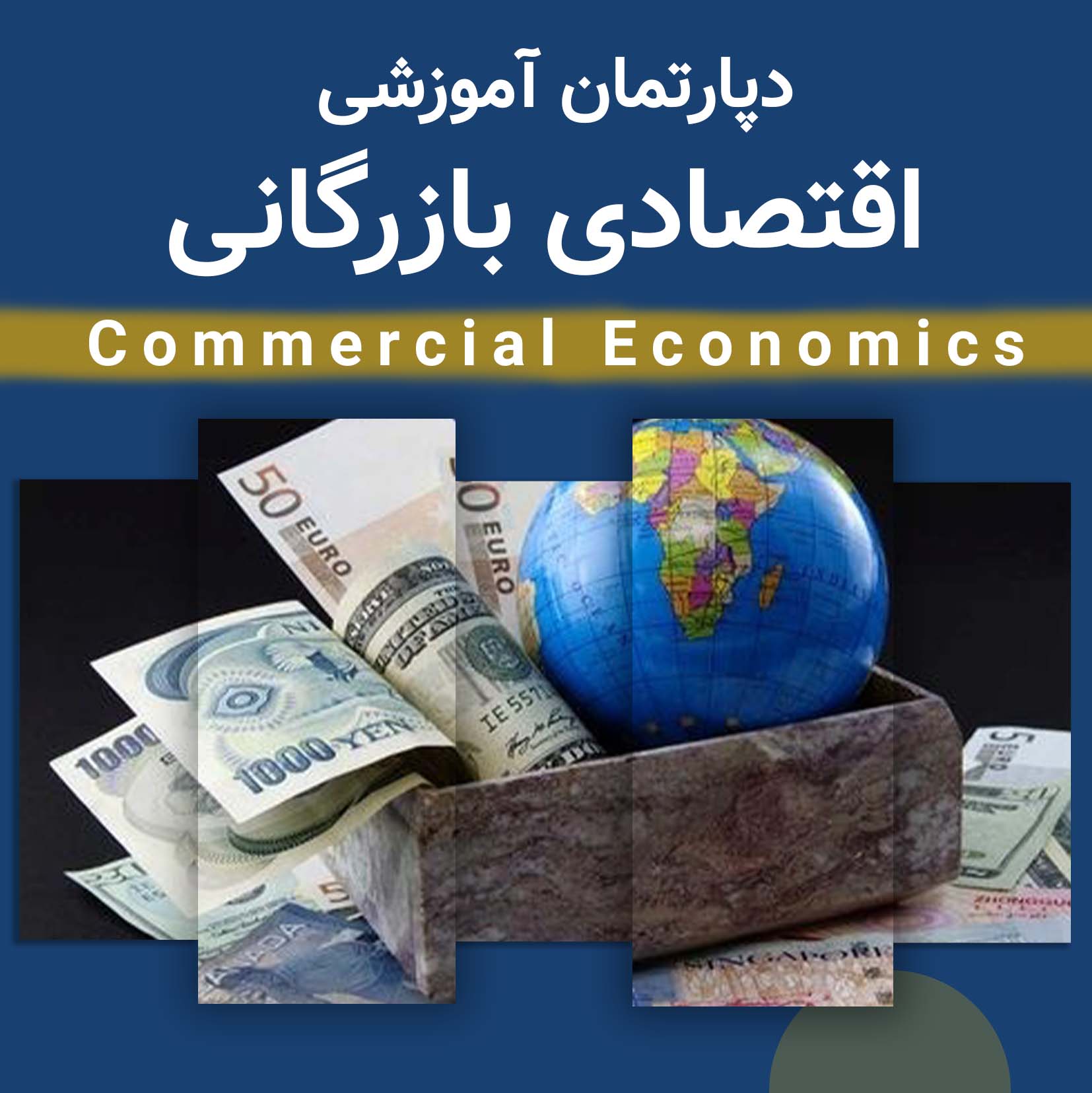 دپارتمان اقتصادی بازرگانی