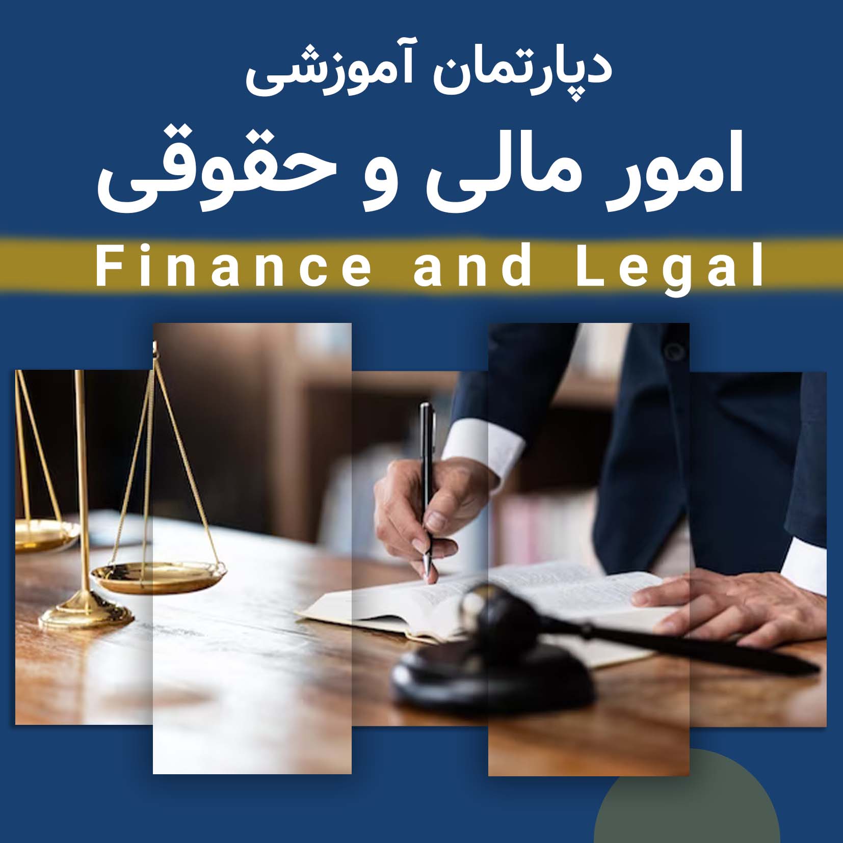 دپارتمان امور مالی و حقوقی