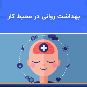 بهداشت روانی در محیط کار