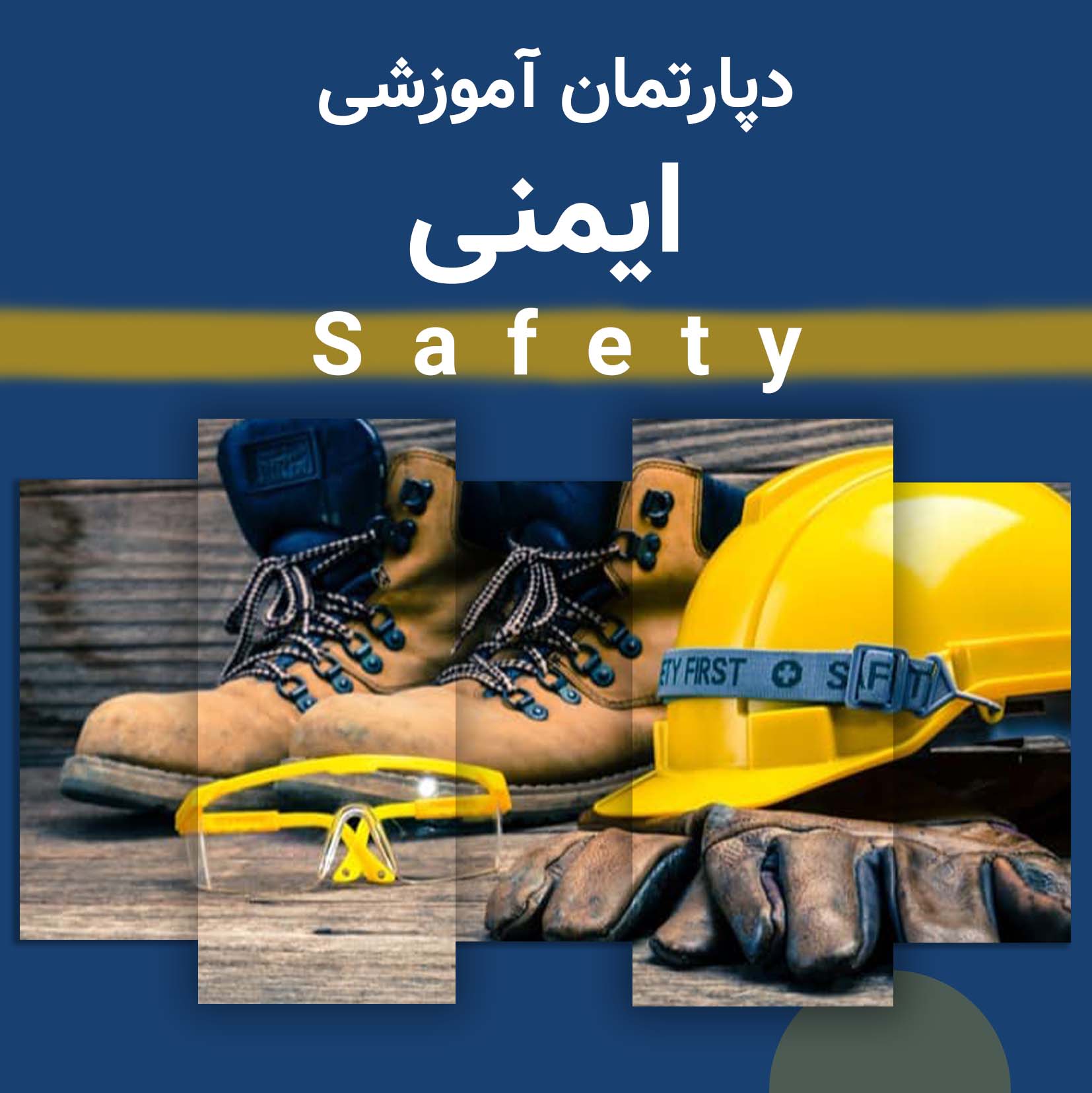 دپارتمان ایمنی